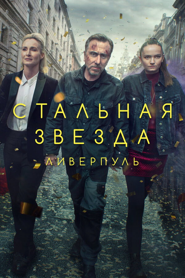 Постер сериала
